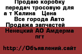 Продаю коробку передач тросовую для а/т Калина › Цена ­ 20 000 - Все города Авто » Продажа запчастей   . Ненецкий АО,Амдерма пгт